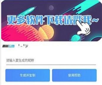 王者荣耀竖立昵称生成器app