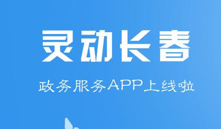 灵动长春app 灵动长春app