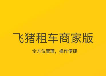 飞猪租车商家版APP 飞猪租车商家版APP