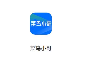 菜鸟小哥app免费下载最新版 菜鸟小哥app免费下载最新版