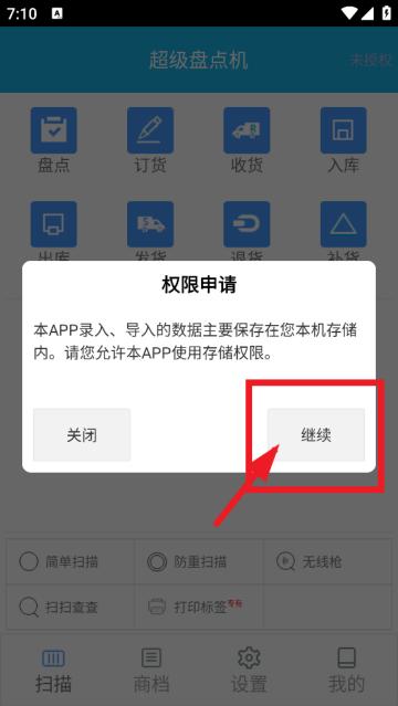 超级盘点机APP