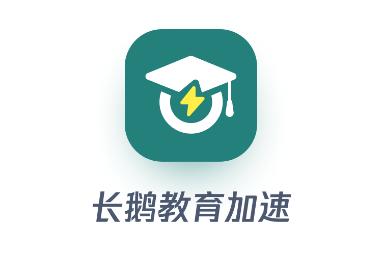 长鹅教育加速 长鹅教育加速