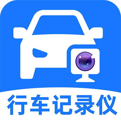 手机行车记录仪免费版下载安装