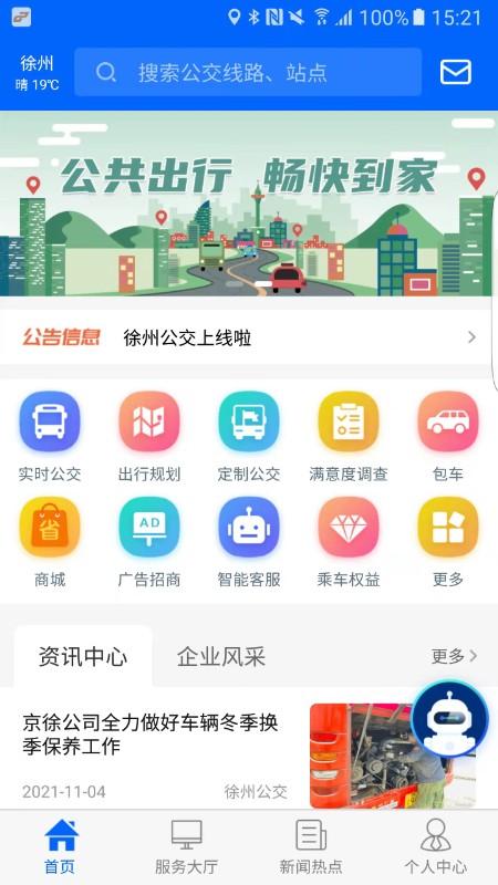 徐州公交app截图0