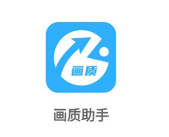 免费游戏画质助手 免费游戏画质助手