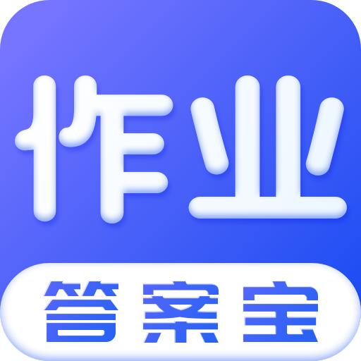作业答案宝典app下载