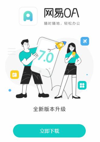 网易OA安卓下载 网易OA安卓下载