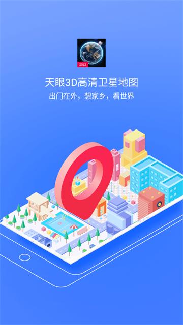 天眼3D高清卫星地图app