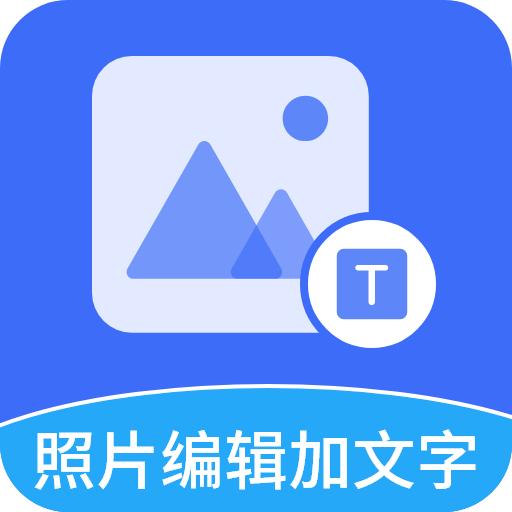照片编辑加文字app