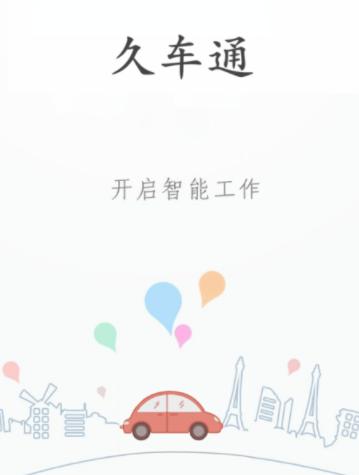 久车通app安卓下载 久车通app安卓下载
