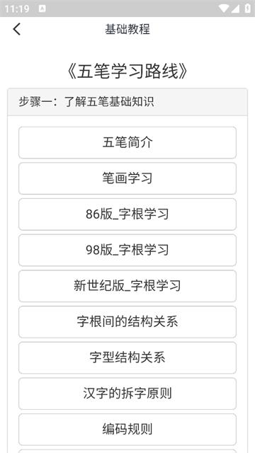 五笔学习app