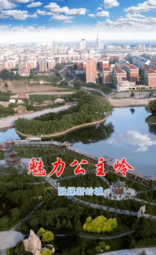 魅力公主岭app 魅力公主岭app