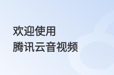 腾讯云音视频app 腾讯云音视频app
