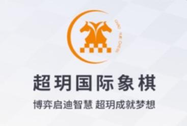 超玥国象app