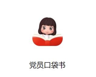 党员口袋书app官方下载 党员口袋书app官方下载