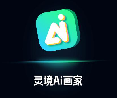 灵境AI绘画app