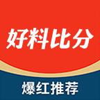 好料比分最新版app