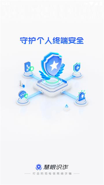 慧眼识诈app下载官方