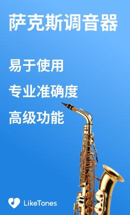 萨克斯调音器下载免费安装