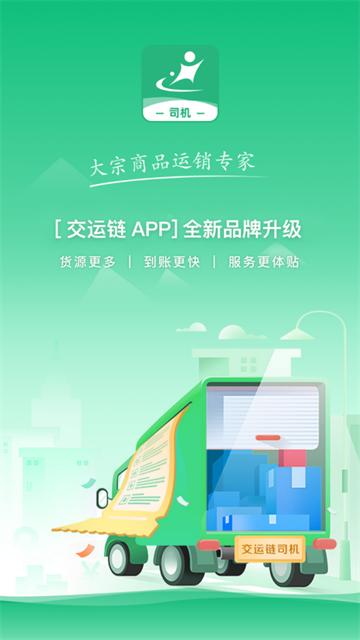交运链app官方下载