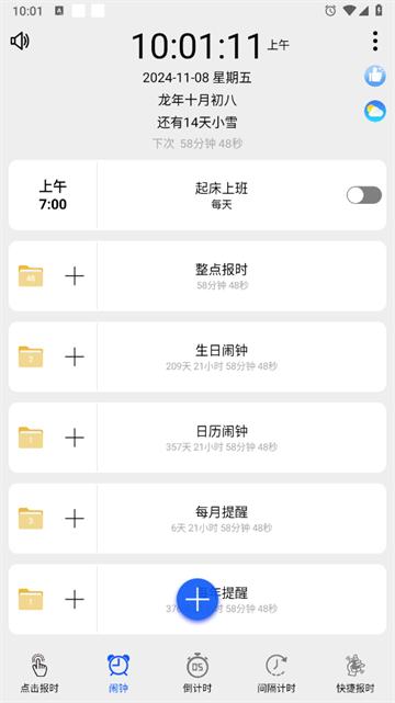 语音报时闹钟软件