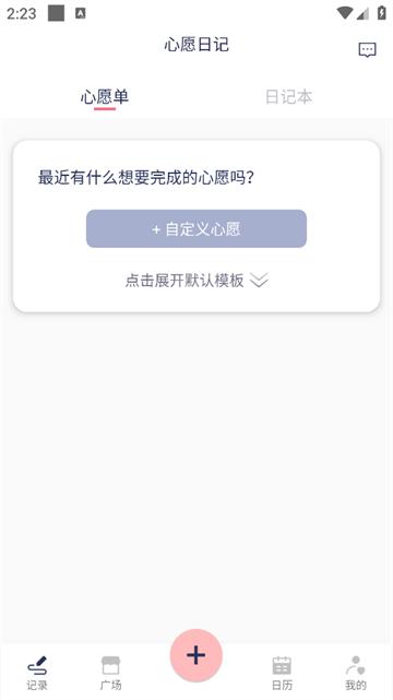 心愿日记-心情日记本app
