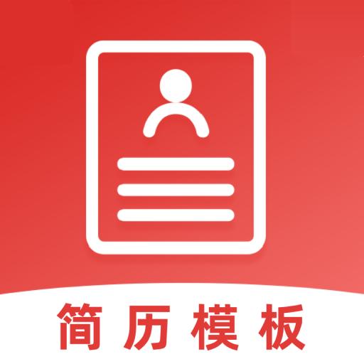 制作简历app
