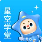 星空学堂app官方最新版本