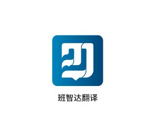 班智达翻译软件