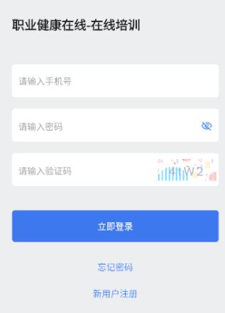 职业健康在线培训App下载 职业健康在线培训App下载