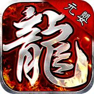 元婴传奇之赤血屠龙官方版 1.0.1安卓版