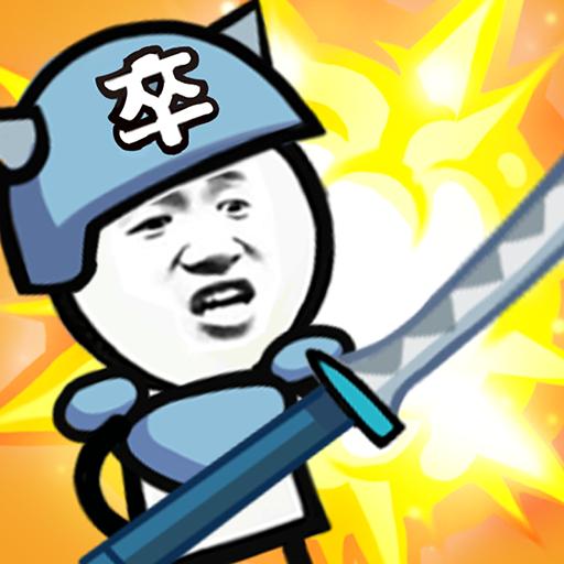 表情包战争（无限人口） 1.5.1无限宝石版