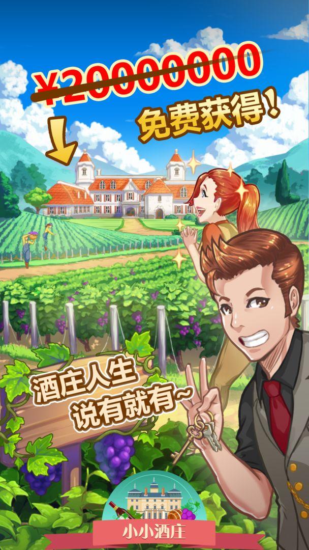 小小酒庄手游 2.0最新版