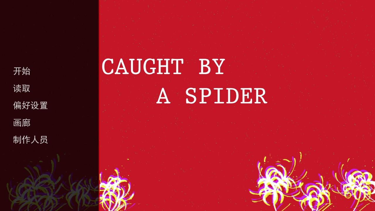 被蜘蛛抓住了幽灵工作室版 1.1中文版 1.1中文版 1.1中文版 1.1中文版 1.1中文版 1.1中文版