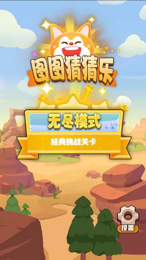 图图猜猜乐手游 1.0安卓版