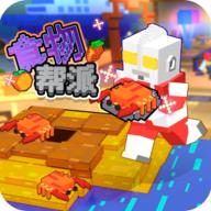 食物帮派正版中文版 1.1.0.1安卓版