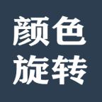颜色旋转最新版 1.0安卓版