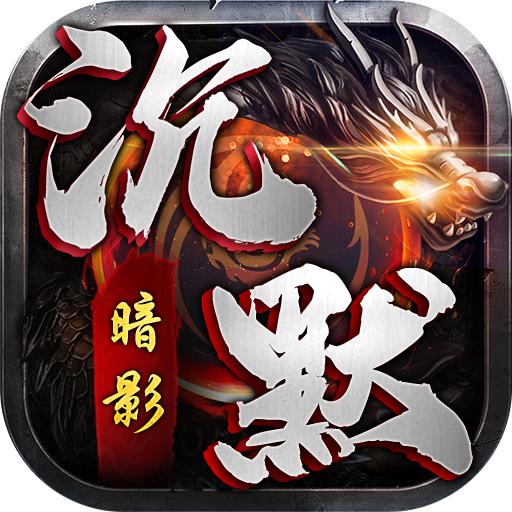 暗影沉默手游 1.0.0安卓版