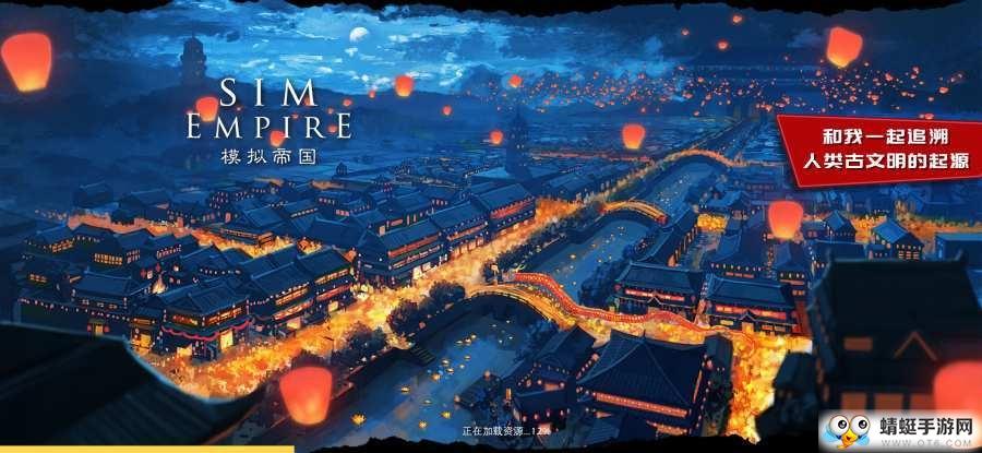 模拟帝国手游官方版 4.0.12安卓版