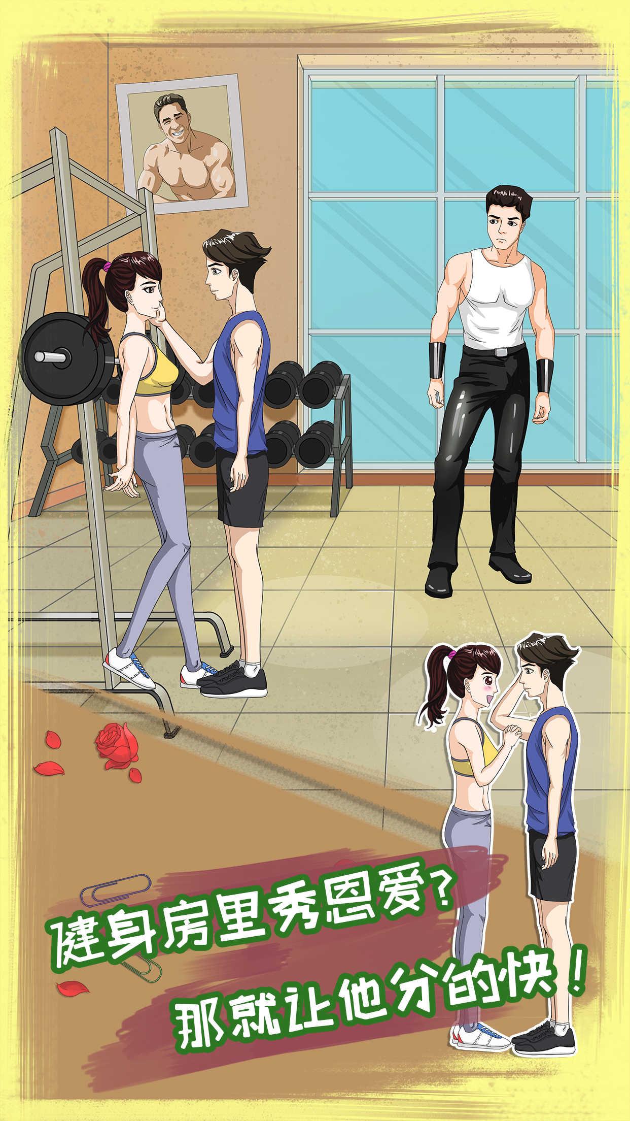 拆散情侣大作战8免广告版 1.2安卓版