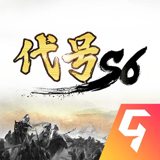 代号S6官方版 1.0手机版