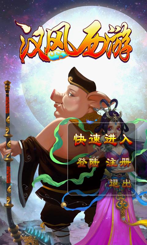 汉风西游ol最新官方正版 2.0版本
