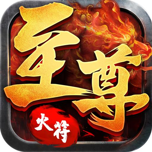 至尊火符手游官方版 1.0.0安卓版