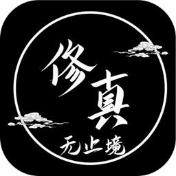 修真无止境游戏 7.0.0最新版