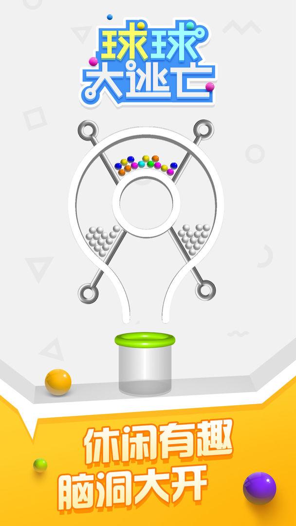 解救球球小游戏 1.0.0安卓版