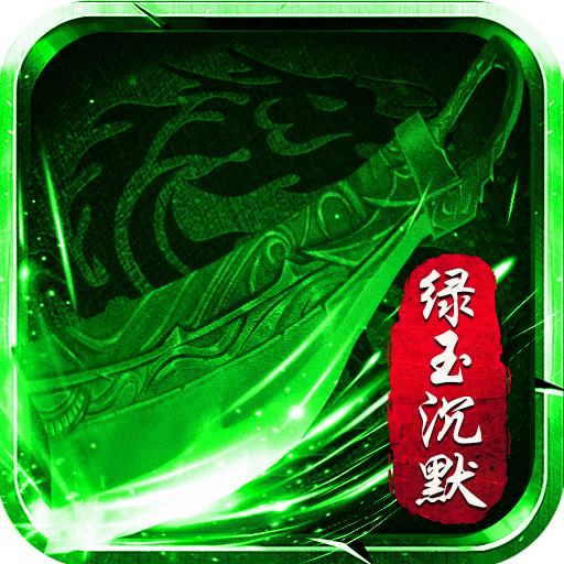 绿玉沉默手游 1.0.1最新版