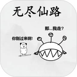 无尽仙路游戏 1.0.009最新版