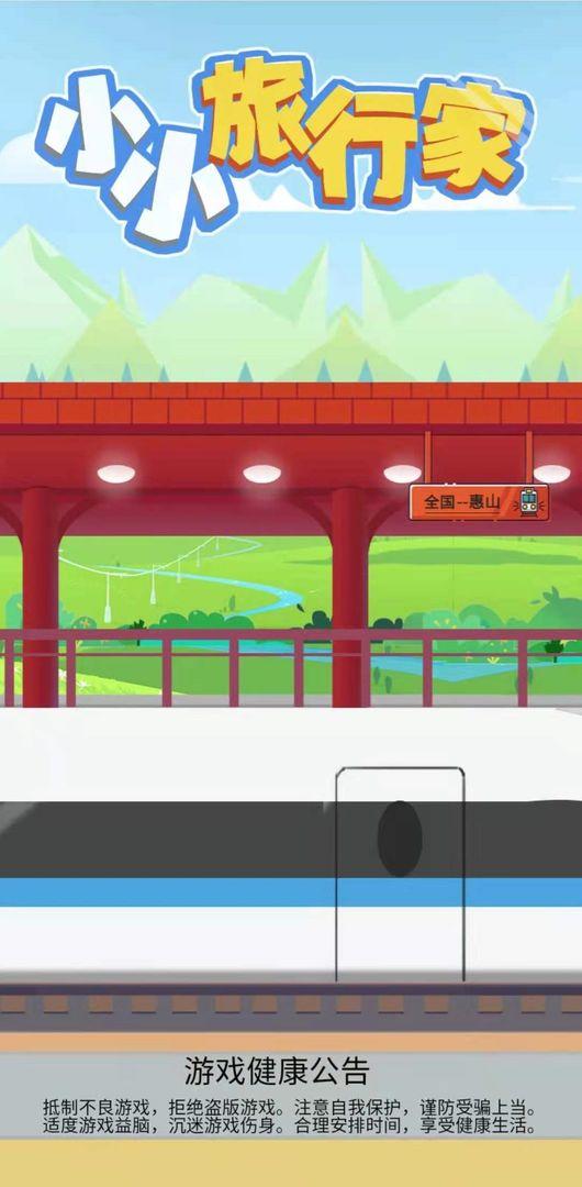 小小旅行家小游戏 2安卓版