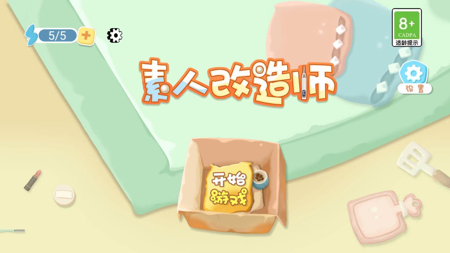 素人改造师抖音小游戏 1.0.10安卓版