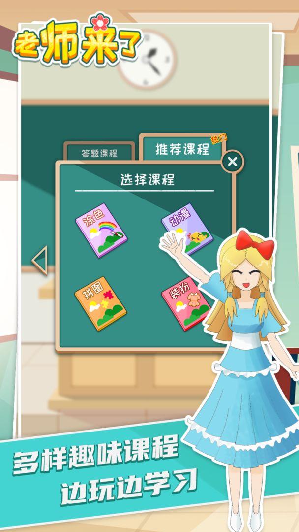 老师来了手游 1.1.5安卓版